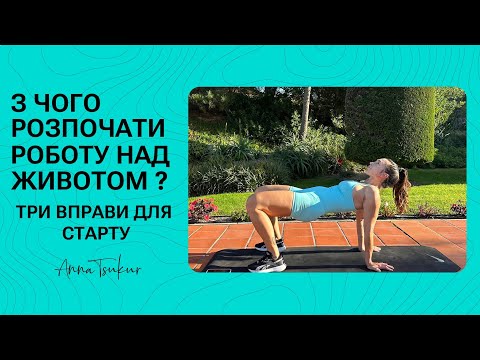 Видео: Як підтягнути мʼязи живота та зменшити обʼєми новачкам? Доступно кожному. Анна Цукур