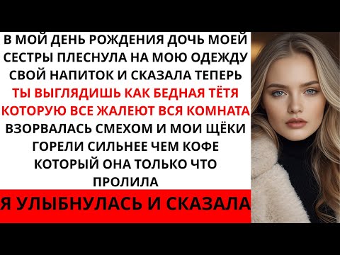 Видео: В день моего рождения дочь моей сестры плеснула напиток на мою одежду и сказала: «Теперь ты выгля...