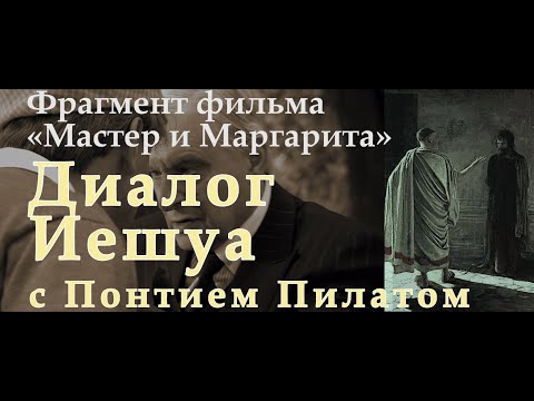 Видео: Диалог Иешуа с Понтием Пилатом. «Мастер и Маргарита»