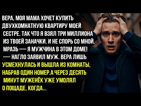 Видео: Закрой рот и слушай: я взял твои 3 миллиона на квартиру для моей сестры так решила мама- заявил муж.