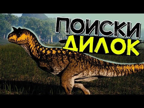 Видео: Самый быстрый Карнотавр! Охота на Дилок! THE ISLE Evrima
