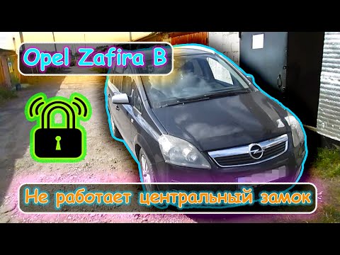 Видео: Opel Zafira B - Не работает центральный замок