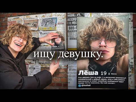 Видео: Ищу себе девушку по Листовкам