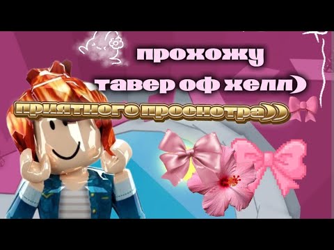 Видео: Прохожу тавер оф хелл-всем приятного просмотра)🎀✨♥