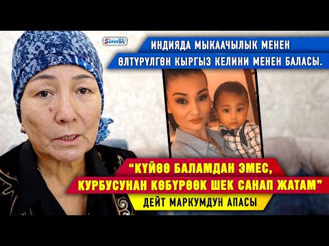 Видео: Индияда мыкаачылык менен өлтүрүлгөн кыргыз келини менен баласы. Маркумдун апасы эмне дейт?