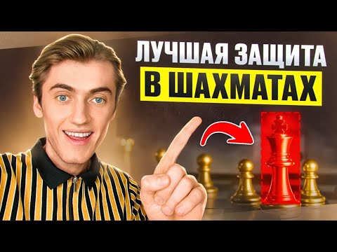 Видео: ЛУЧШАЯ ЗАЩИТА В ШАХМАТАХ НАЙДЕНА!