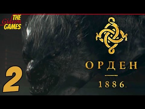 Видео: Прохождение The Order: 1886 (Орден: 1886) на Русском [HD|PS4] - Часть 2 (Полукровки)