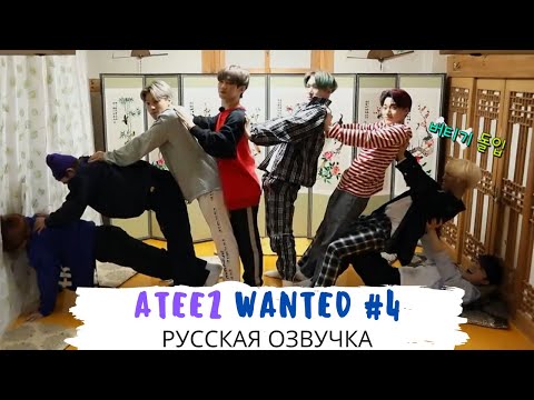 Видео: [Озвучка Dino Kpop] ATEEZ [WANTED] ep.4 на русском!