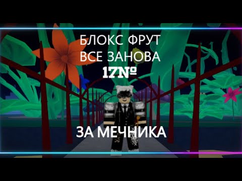 Видео: Блокс Фрут Все занова за мечника 17№