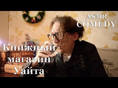 Видео: АСМР COMEDY [Книжный магазин Уайта] #RolePlay