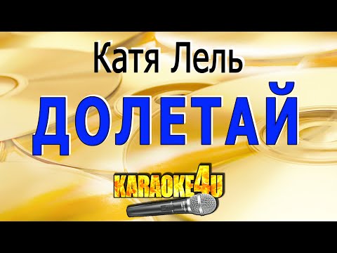 Видео: Катя Лель | Долетай | Караоке