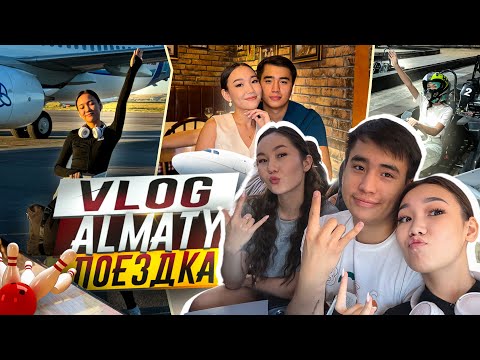 Видео: VLOG:Almaty vlog,Алматыдағы күндеріміз,Картинг Боулингке бардық,@Ayauka_kk @Orazzaliev ❤️