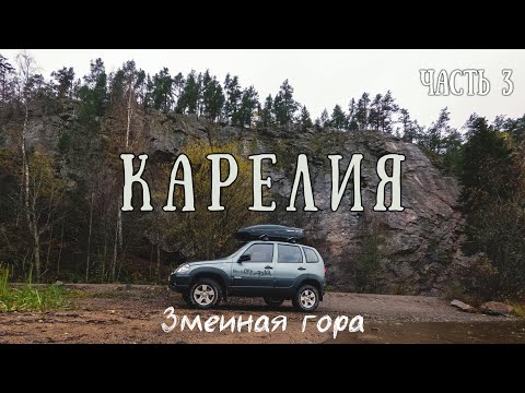 Видео: В одиночку в Карелию на ниве. Змеиная гора. Часть 3