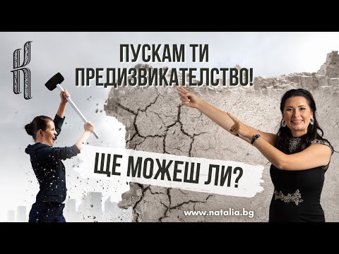 Видео: Пускам ти предизвикателство! Ще можеш ли?