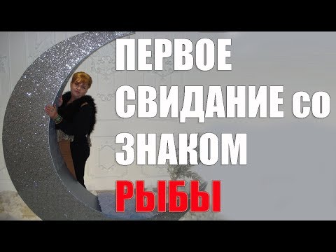 Видео: Первые свидания со знаком Рыб