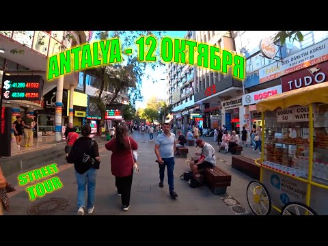 Видео: Уличный тур по Анталии | Турция 12 Октября 2025  - Walking Tour