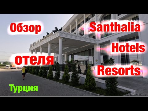 Видео: Обзор отеля: Santhalia Hotels Resorts (Турция)