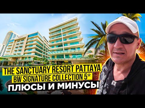 Видео: The Sanctuary Resort Pattaya 5* | Тайланд | Паттайя | отзывы туристов