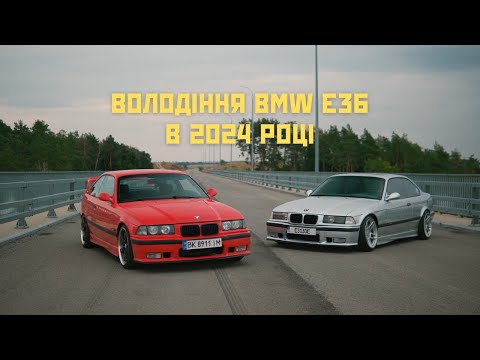 Видео: Володіння BMW e36 в 2024 році, перший виїзд на розширені