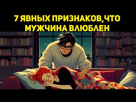 Видео: 7 явных признаков, что мужчина ВЛЮБЛЁН! 💘 Он не скажет, но ты это почувствуешь