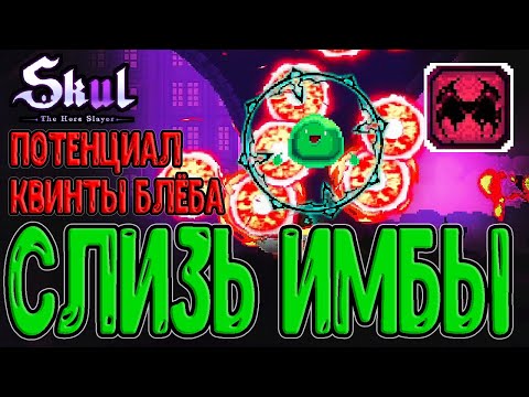 Видео: Забег мечты за Слизня прыгуна / Демономикон с Ожерельем и 3-ми Прыжками / Skul: The Hero Slayer