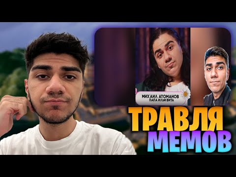 Видео: АТОМ СМОТРИТ МЕМЫ #22