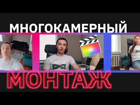 Видео: Многокамерный монтаж в Final Cut Pro X