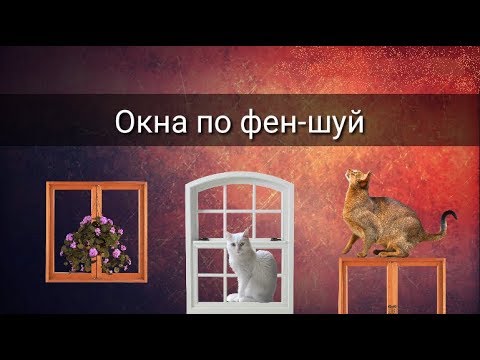 Видео: ОКНА ПО ФЕН-ШУЙ