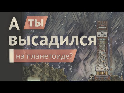 Видео: ГАЙД: Колонизация планетоида, ракетное дело в Oxygen Not Included