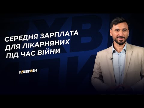 Видео: Середня зарплата для лікарняних під час війни №23 (360) 21.06.2022│Средняя зарплата для больничных