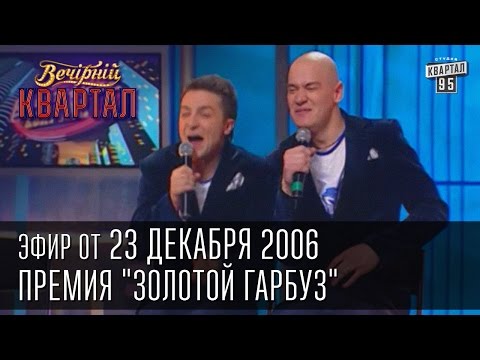 Видео: Вечерний Квартал от 23.12.2006 | Премия "Золотой Гарбуз" | Главная кровать шоу-бизнеса