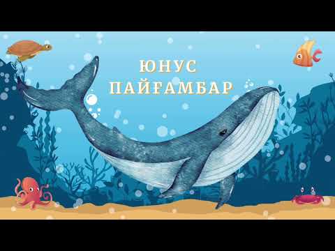 Видео: ЮНУС ПАЙҒАМБАР (а.с.) Құранда келген оқиғалар желісі