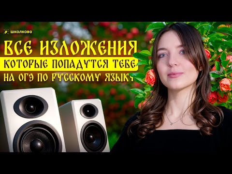 Видео: ВСЕ изложения, которые попадутся тебе на ОГЭ по русскому языку!