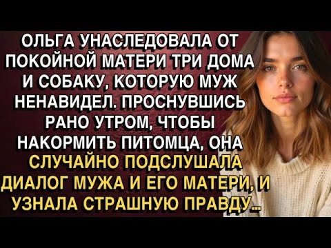 Видео: ОЛЬГА УНАСЛЕДОВАЛА ОТ ПОКОЙНОЙ МАТЕРИ ТРИ ДОМА И СОБАКУ, КОТОРУЮ МУЖ НЕНАВИДЕЛ  А ЕДВА ПРОСНУВШ