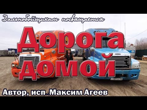 Видео: Дальнобойный ХИТ. ПОСЛУШАЙТЕ!  Дорога домой.  Макс Агеев. Новинка 2021