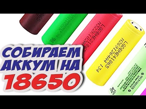 Видео: ✔ Аккумулятор из 18650 LiIon ячеек для дальнолета. Сборка, проверка, взвешивание. [18650 Pack Build]