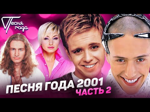 Видео: Песня года 2001 (часть 2) / Леонид Агутин, Витас, Катя Лель, Андрей Губин и др.