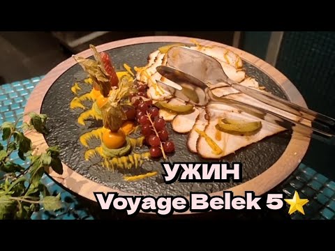 Видео: РОЛЛЫ 🍣 САШИМИ ежедневно⁉️ УЖИН в Voyage Belek Golf & Spa 5*. Март 2025г.