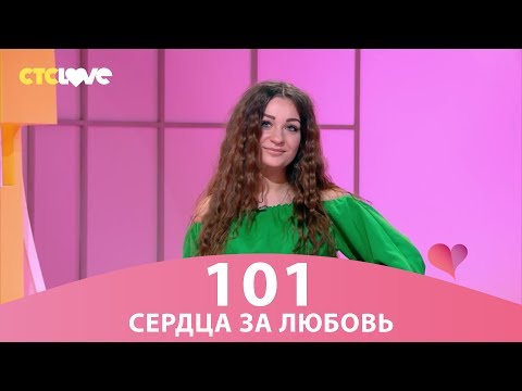 Видео: Сердца за любовь 101