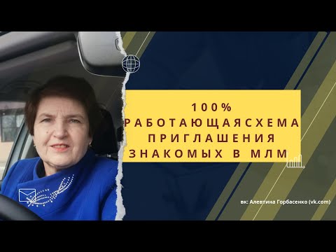 Видео: 100% работающая схема приглашения знакомых в МЛМ. Как приглашать друзей в сетевой бизнес