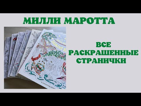 Видео: Все раскрашенные работы в Милле Маротте | листаем раскраски и болтаем | раскраски антистресс