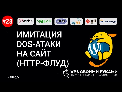 Видео: ИМИТАЦИЯ DOS-АТАКИ НА САЙТ (HTTP-ФЛУД)