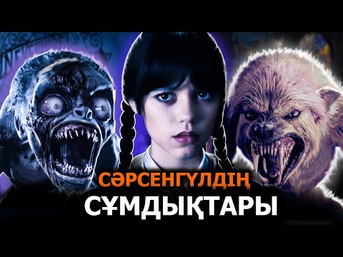 Видео: Уэнздей (Lite) / Жап-жалпақ тілде / Қазақша / Netflix