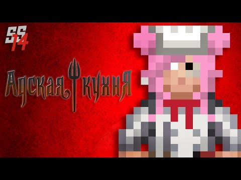 Видео: ШОУ "АДСКАЯ КУХНЯ" НА КОСМИЧЕСКОЙ СТАНЦИИ!!! | КОСМИЧЕСКАЯ СТАНЦИЯ 14 | SS14 | СС14