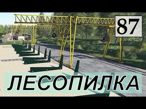 Видео: Farming Simulator 19 - РАСШИРЕНИЕ ЛЕСОПИЛКИ - Фермер в с  ЯГОДНОЕ # 87