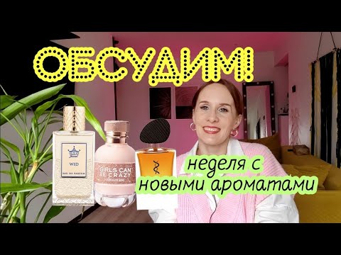 Видео: НОВЫЕ ЗНАКОМСТВА || ПАРФЮМЕРИЯ