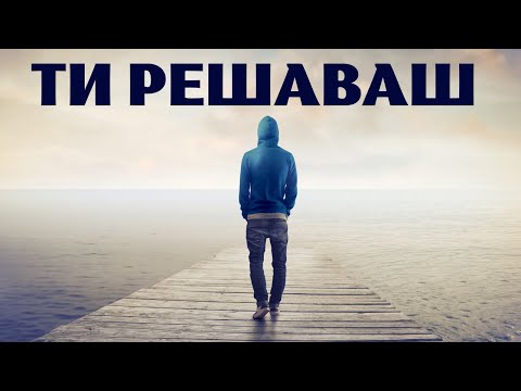 Видео: ТИ ИЗБИРАШ ПО КОЙ ПЪТ ДА ВЪРВИШ ( Мотивиращо Видео)