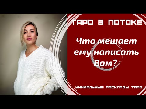 Видео: Что мешает ему написать Вам?