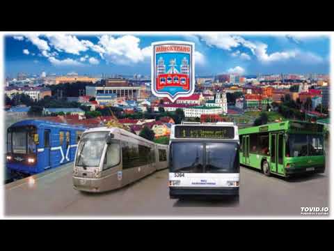 Видео: Гимн Минсктранс