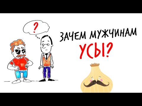 Видео: Зачем мужчинам УСЫ? — Научпок